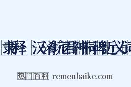 隶释·汉淆坑君神祠碑近义词是什么意思的图片
